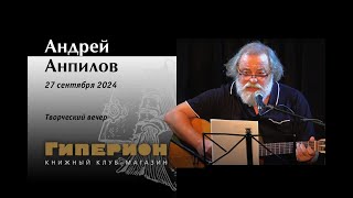 Андрей Анпилов. «Гиперион», 27.09.24