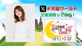 【無料パート】ONE TO ONE 消灯時間-ショートタイム-『天麻ゆうきの世界周遊記～ワールドツアー～』第3回