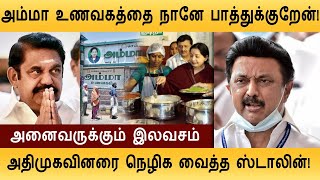 அம்மா உணவகத்தை நானே பாத்துக்குறேன் அதிமுகவினரை நெழிக வைத்த முதல்வர் ஸ்டாலின் |TN CM MK Stalin latest