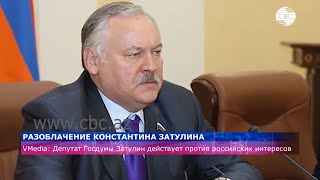 Разоблачение Константина Затулина