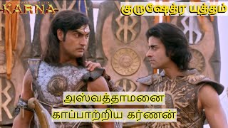 Karnan and Aswathaman kurushethra yutham | Drona death | suryaputra karnan tamil episode |