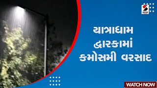 News Updates | યાત્રાધામ દ્વારકામાં કમોસમી વરસાદ | Unseasonal Rain