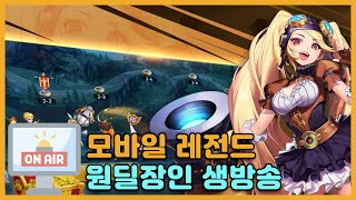 원딜장인)모바일레전드 오늘도 5인랭!?