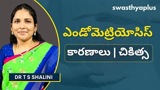 ఎండోమెట్రియోసిస్ - ఎలా చికిత్స చేయాలి? | Endometriosis in Telugu | Dr T S Shalini