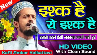 एसे नक़ीब को नहीं सुने तो क्या सुने || Kafil Ambar Kalkattavi New Naqabat 2021 | Beautiful Nizamat