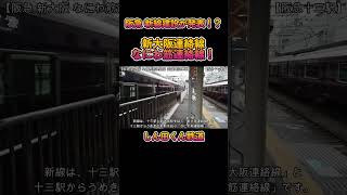 【新線建設】No15 阪急新線建設が発表されました！ 阪急 新大阪連絡線・なにわ筋線連絡線が造られます！#阪急電車 #新線建設 #十三駅 #shorts