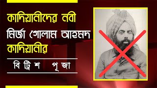 মির্জা গোলাম আহমদ কাদিয়ানী ব্রিটিশদের দালাল ছিলেন। কে এই মির্জা গোলাম আহমদ কাদিয়ানী?