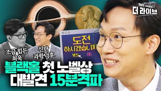 노벨상 받은 블랙홀 연구, 뭐했길래? 이독실과 ※블랙홀 15분만에 이해하기 챌린지※ [KBS 201008 방송]