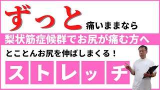 梨状筋症候群でお尻が痛む時のお尻集中ストレッチ５選