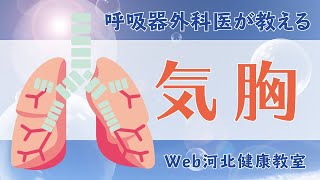 【web河健】Lesson.18 気胸