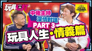 玩具短打 124集  中佬主持深情對話Part3 玩具人生情義篇 問世間情是何物 LOVE