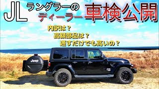 JLラングラーのディーラー車検費用内訳【Jeep JL WRANGLER】