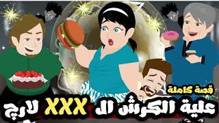 عيلة الكرش المكرشين علية كلها xxxx لاج 🤣| قصة كاملة