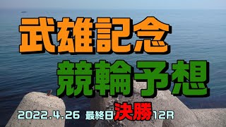 武雄記念競輪2022最終日決勝12R予想