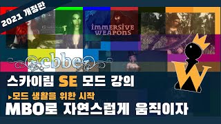 [2021 스카이림 SE 강의] 26 - 자연스런 움직임을 구현하는 MBO를 깔아봅시다!