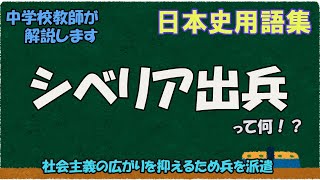 シベリア出兵って何？【日本史用語集】