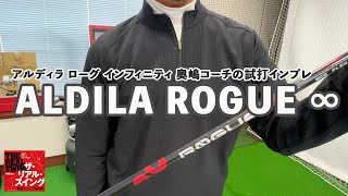 【ALDILA ROGUE ∞】アルディラ ローグ インフィニティ 奥嶋コーチの試打インプレ 「クセがなくて扱いやすく、デザインもカッコいい！」