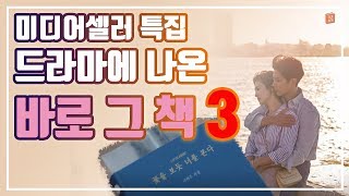 [미디어셀러특집]드라마에 나온 바로그 책 3