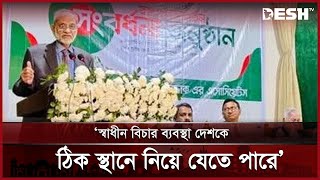 জুডিশিয়ারি রক্ষা করতে পারলে অনেককে দেশ ছাড়তে হতো না: আব্দুর রাজ্জাক | Abdur Rajjak | Desh TV