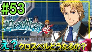 53【碧の軌跡改 初見実況】4章④ え？クロスベルの未来はどうなるの？【英雄伝説 あおのきせき】