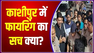 Kashipur मामले में Cross Firing के दावों को FSL ने किया खारिज | Uttarakhand Crime News