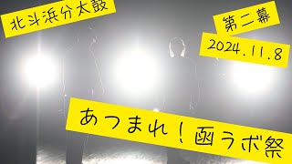 あつまれ 函ラボ祭 第二幕  動く影絵芝居 × 演劇 × パフォーマンス 2024年11月8日(金)  函館市芸術ホール