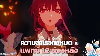 (v1.2) ความสำเร็จลับทั้งหมดในแพทช์ 1.2 ครึ่งหลัง Honkai: Star rail