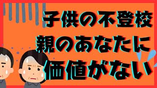 【そんな】不登校ひきこもりの子供の親あなたには価値がない？