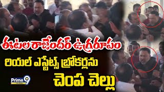 LIVE: BJP MP Etela Rajender Attack On Land Grabbers: రియల్‌ ఎస్టేట్స్ బ్రోకర్లను చెంప చెల్లు|Prime9