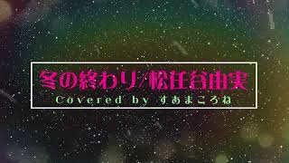 (フル)冬の終わり #松任谷由実 #ピアノ伴奏 #カバー #コラボ #歌ってみた