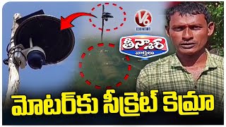 Farmer Install CCTV Camera To Protect Motor And Agriculture In Bhupalpally | V6 Weekend Teenmaar