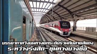 Ep.3 บรรยากาศวิ่งบนทางยกระดับร่วมกันรถไฟฟ้าสายสีแดง ระหว่างสถานีรังสิต-ชุมทางบางซื่อ