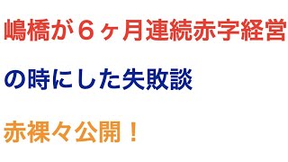 【整骨院　治療院　経営】嶋橋が６ヶ月連続赤字経営の時にした失敗談、赤裸々公開！