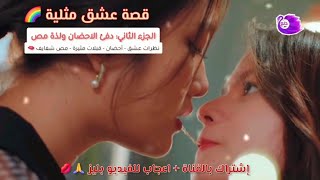 قصة عشق مثلية 🌈 بنات الوان حب الجزء2  Hot 🔥 lesbian love story part 2