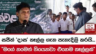 සජිත් 'දාස' කෑල්ල ගැන පැහැදිලි කරයි...  \