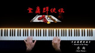 【鋼琴曲】《金庸群俠傳》- 序曲 -（Main Theme from \