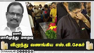 மாரிமுத்து உடலின் முன்  விழுந்து வணங்கிய எஸ்.வி.சேகர் | Actor Marimuthu Passed Away