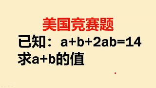 美国竞赛题：已知a+b+2ab=14，求a+b的值