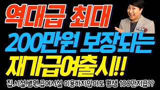 역대급 최대 200만원 보장되는 재가급여출시!! (집 시설 병원 급여시설 이용하지않아도 평생지급~)