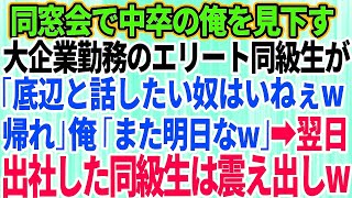 【スカッとする話】同窓会に行くと大企業勤務でエリート大卒の同級生が中卒の俺を見下し「底辺と話したいヤツいねぇよw帰れ」俺は笑いを堪え「じゃまた明日！」→翌朝、同級生が出社するとw【修羅場】【