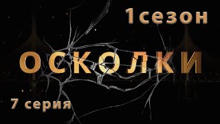 Сериал “Осколки”. 7 серия. 1 сезон