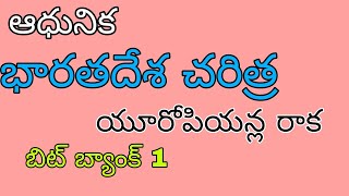 ఆధునిక భారతదేశ చరిత్ర ||యూరోపియన్ల రాక  important bits#apsachivalayam