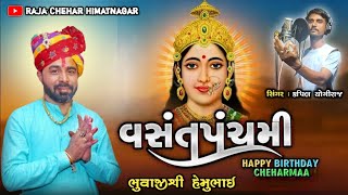 Chehar Maa Birthday Song 2025 II New Gujarati Song 2025  #chehar  #kapilyogiraj #trending