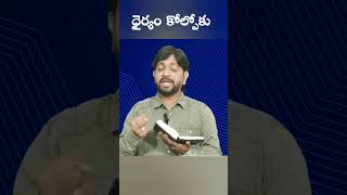 దేవుడే నీ ధైర్యం#shorts#god