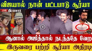 விஜயால் பட்டபாடு ஆனால் அஜித் | சூர்யா அதிரடி பதில் | Surya says About Ajith \u0026 vijay