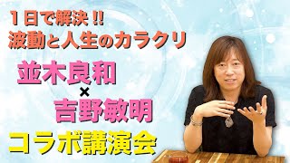 １日で解決！！　 波動と人生のカラクリ。 並木良和✖️吉野敏明コラボ講演会