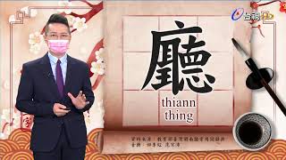 2021.8.2.台視台語新聞逐工一字「廳」（thiann.thing）