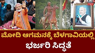 PM Modi Belagavi Visit | ಇಂದು ಕುಂದಾನಗರಿಯಲ್ಲಿ ಪ್ರಧಾನಿ ಮೋದಿ ಅಬ್ಬರ  | PM Modi