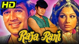 राजा रानी (HD) - राजेश खन्ना और शर्मिला टागोर की बॉलीवुड सुपरहिट क्लासिक मूवी | Raja Rani(1973)