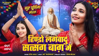 हिण्डो लगवादु सत्संग बाग में | hindo lagavadu satsang bag me |Sita mali bhajan |gurudev bhajan 2024